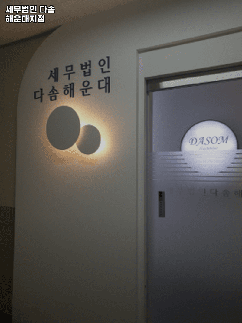 세무법인 다솜 해운대지점 사무소 입구