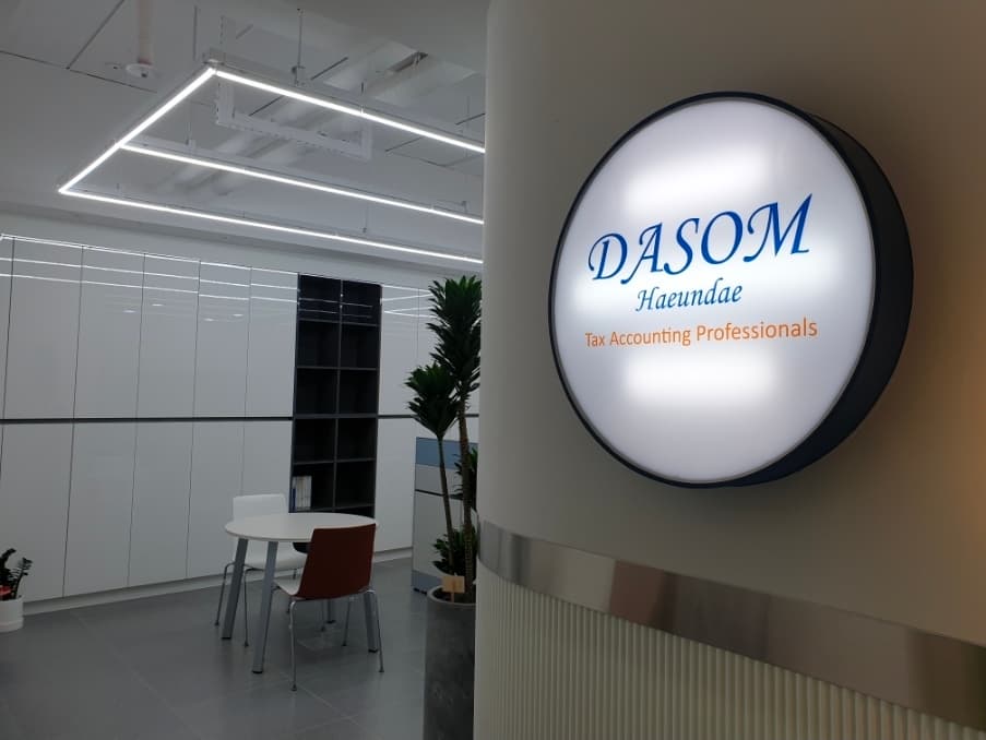 세무법인 다솜 해운대지점 사무소